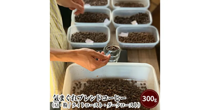 【ふるさと納税】気まぐれブレンドコーヒー（豆・粉 / ライトロースト・ダークロースト）/珈琲 浅煎り 深煎り 自家焙煎 スペシャルティコーヒー　 飲み物 コーヒーブレイク コーヒータイム