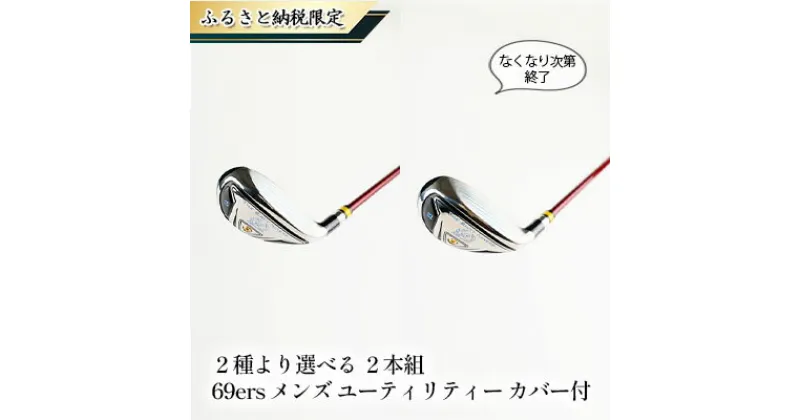 【ふるさと納税】【ふるさと納税限定 なくなり次第終了】2種より選べる　2本組　69ers メンズ　ユーティリティー　カバー付　 スポーツ用品 ゴルフ用品 カーボンシャフト