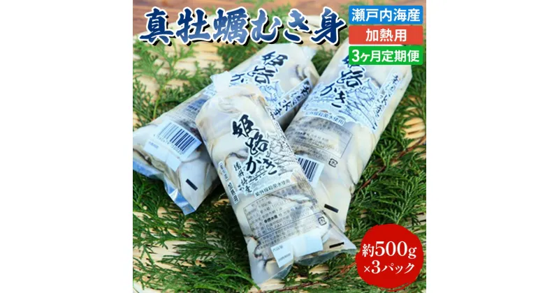 【ふるさと納税】定期便【1月より3ヵ月連続お届け】旬の牡蠣を食べ比べ！大粒特選 姫路産 剥き真牡蠣（加熱用）約1.5kg／カキ かき 貝類 兵庫県 特産品 1年牡蠣　定期便・魚介類・カキ・牡蠣　お届け：2025年1月中旬～2025年4月末