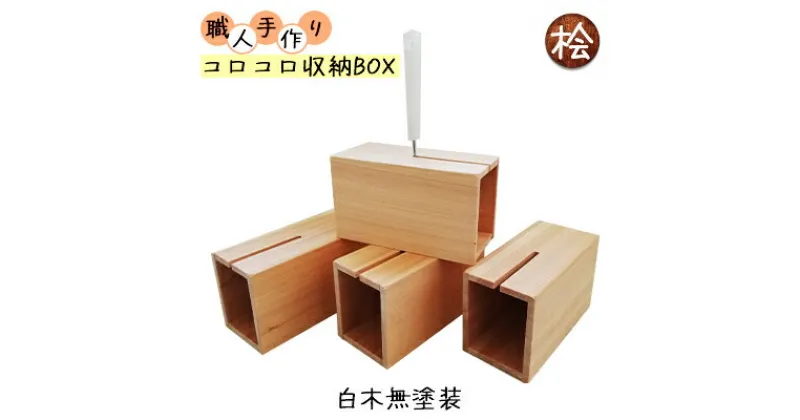 【ふるさと納税】コロコロ収納BOX　ハンドメイド　桧　 雑貨 インテリア コロコロBOX 見せる収納 木目 手作り 木のぬくもり 木製 おしゃれ 掃除用品 収納ケース