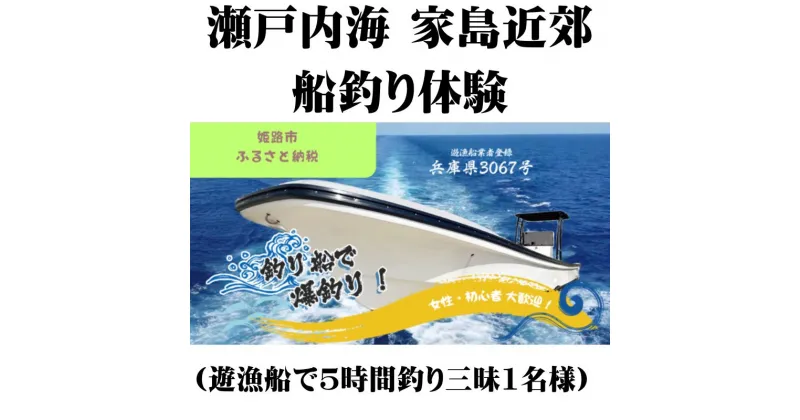 【ふるさと納税】瀬戸内海 家島近郊船釣り体験（遊漁船で5時間釣り三昧1名様）　 体験チケット 美しい魚 大物 オフショアゲーム 船釣り 初心者 レクチャー キャッチ 興奮 感動 思い出