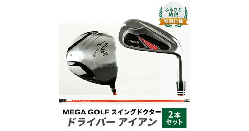 【ふるさと納税】ふるさと納税 特別セット　MEGA GOLF スイングドクター ドライバー　アイアン　2本セット　 ゴルフ用品 練習用 ゴルフ練習 柔らかいシャフト プロスイング 初心者 上級者