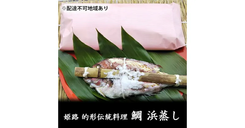 【ふるさと納税】鯛の浜蒸し（約30cm 1kg）　 魚貝類 魚介類 蒸し鯛 正月料理 進物用 縁起物 お祝い イベント 食べ物 食材 魚 魚料理 加工品 魚の加工品 食べ物