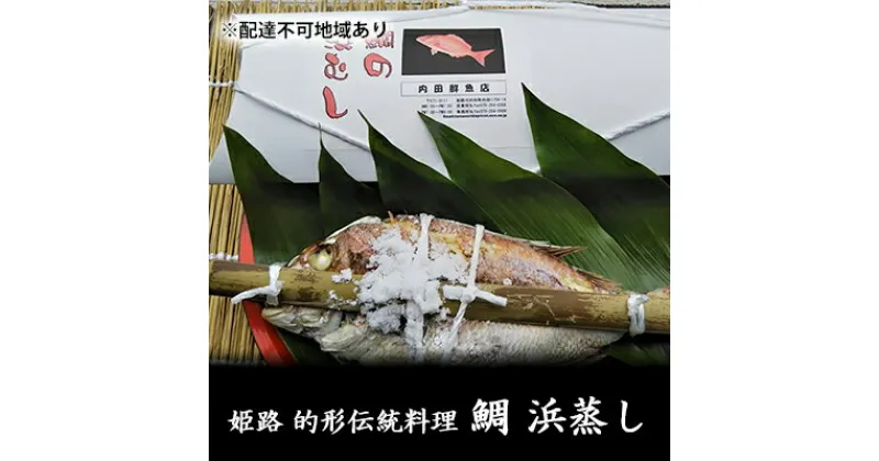 【ふるさと納税】鯛の浜蒸し（約40cm 1.3kg）　 魚貝類 魚介類 蒸し鯛 正月料理 進物用 縁起物 お祝い イベント 食べ物 食材 魚 魚料理 加工品 魚の加工品 食べ物