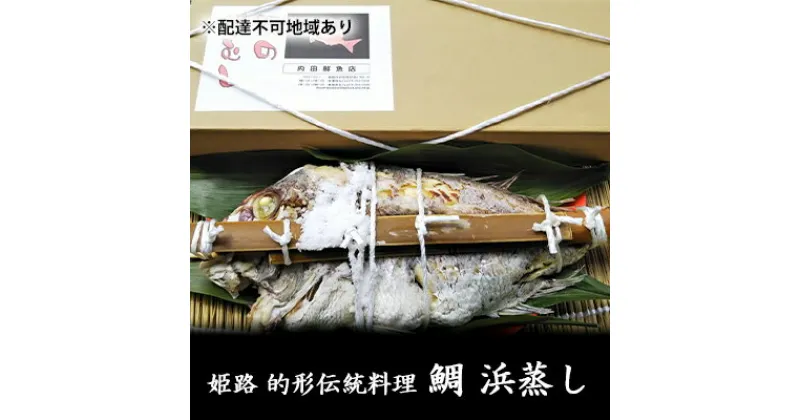 【ふるさと納税】鯛の浜蒸し（約50cm 1.7kg）　 魚貝類 魚介類 蒸し鯛 正月料理 進物用 縁起物 お祝い イベント 食べ物 食材 魚 魚料理 加工品 魚の加工品 食べ物