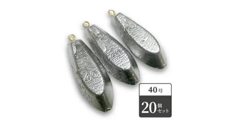 【ふるさと納税】【 釣り具 】六角おもり 40号 20個セット 釣り用　おもり オモリ　 釣り用品 釣り具 フィッシング 日本製 趣味 魚釣り 海釣り 川釣り リサイクル