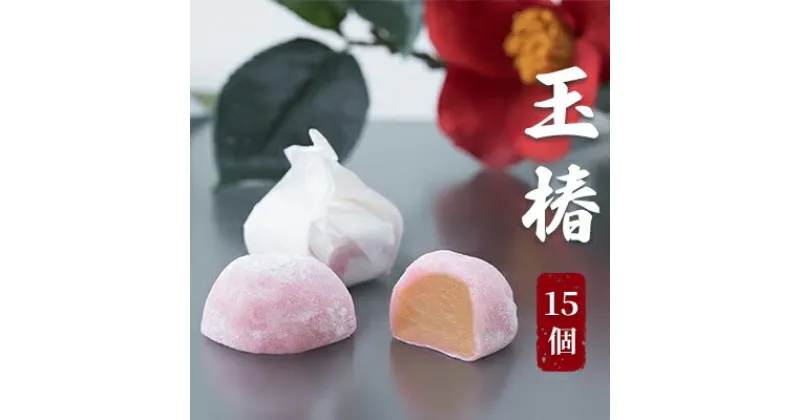 【ふるさと納税】玉椿　15個入り　 お菓子 和菓子 和スイーツ おやつ お茶のお供 黄身餡 求肥 白小豆 香り豊か 上品な甘み 口当りが良い 　お届け：～2023年11月30日まで　2024年1月より発送再開