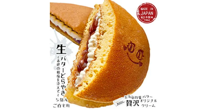 【ふるさと納税】生どら5個入（自宅用）　 和菓子 どら焼き 和スイーツ スイーツ 濃厚 クリームどら焼き 粒あん バタークリーム 生どらやき 　お届け：12月中旬～1月中旬は出荷不可のため、12月1日～1月7日までの受付分は1月中旬以降に順次お届けいたします。