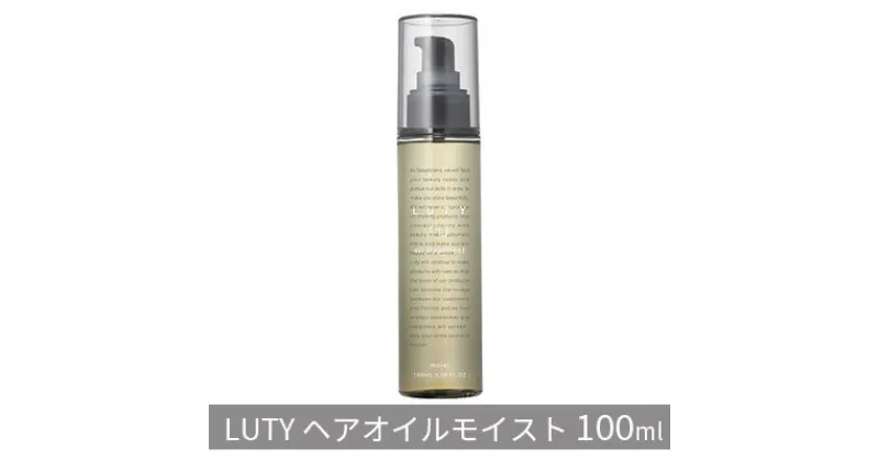 【ふるさと納税】ルーティー ヘアオイル モイスト 100ml　 ヘアケア しっとり 天然由来成分配合 硬毛 太毛 くせ うねり 広がり ダメージ 優しい香り