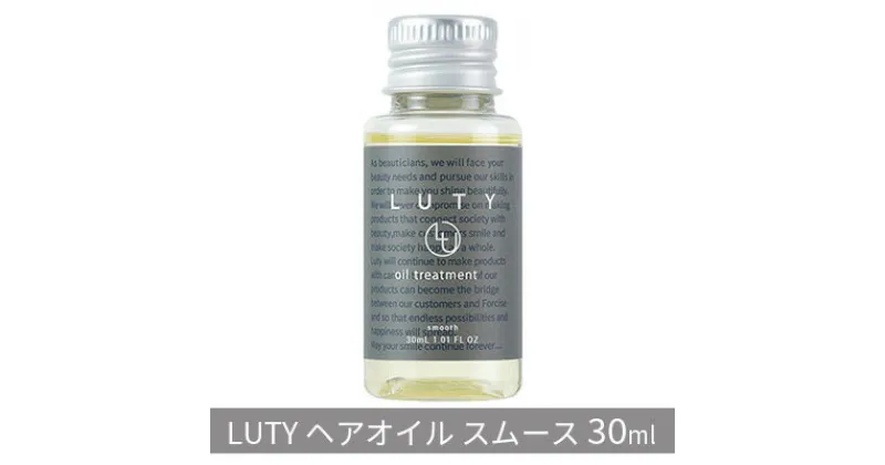 【ふるさと納税】ルーティー ヘアオイル スムース 30ml　 ヘアケア 水分保持 ツヤ ベタつかない 軟毛 細毛 サラサラ 絡まりやすい 潤い 植物オイル