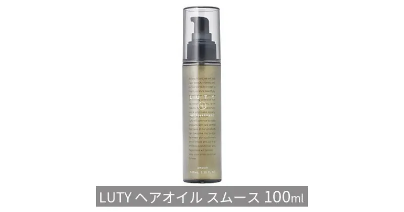 【ふるさと納税】ルーティー ヘアオイル スムース 100ml　 ヘアケア 水分保持 ツヤ ベタつかない 軟毛 細毛 サラサラ 絡まりやすい 潤い 植物オイル