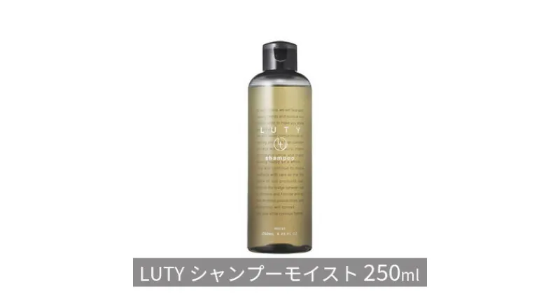 【ふるさと納税】ルーティー シャンプー モイスト 250ml　 ヘアケア 濃密泡 アミノ酸系 まとまり 頭皮ケア ふけ かゆみ 敏感肌 頭皮のニオイ 優しい香り