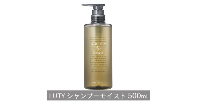 【ふるさと納税】ルーティー シャンプー モイスト 500ml　 ヘアケア 濃密泡 アミノ酸系 まとまり 頭皮ケア ふけ かゆみ 敏感肌 頭皮のニオイ 優しい香り