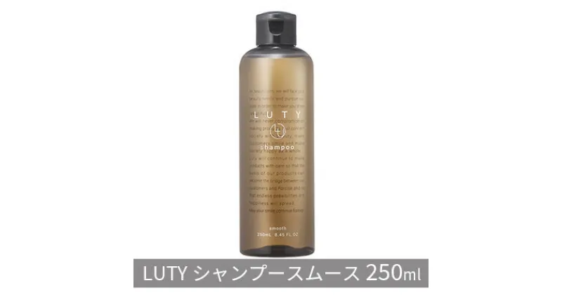 【ふるさと納税】ルーティー シャンプー スムース 250ml　 ヘアケア アミノ酸系 濃密泡 ハリ コシ 頭皮ケア ふけ かゆみ ニオイ ボリューム 優しい香り