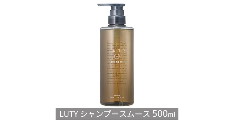 【ふるさと納税】ルーティー シャンプー スムース 500ml　 ヘアケア アミノ酸系 濃密泡 ハリ コシ 頭皮ケア ふけ かゆみ ニオイ ボリューム 優しい香り