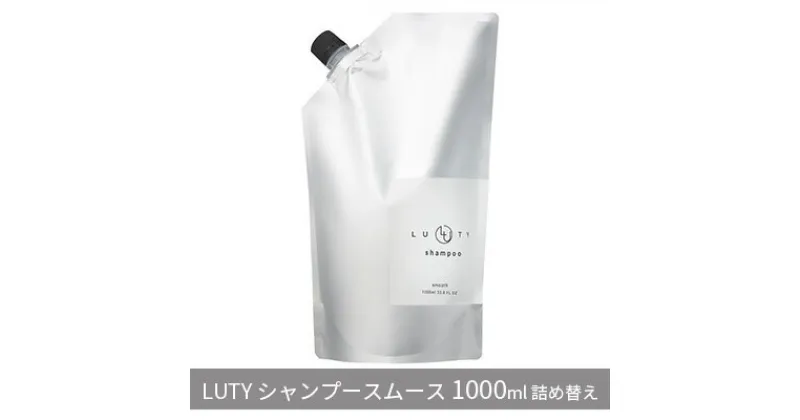 【ふるさと納税】ルーティー シャンプー スムース 1000ml　 ヘアケア アミノ酸系 濃密泡 ハリ コシ 頭皮ケア ふけ かゆみ ニオイ ボリューム 優しい香り