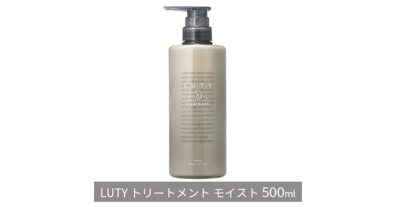 【ふるさと納税】ルーティー トリートメント モイスト 500g　 髪の美容液 まとまり 軽やか ハリ コシ ツヤ 乾燥 パサつき 絡まり くせ うねり 広がり ダメージ