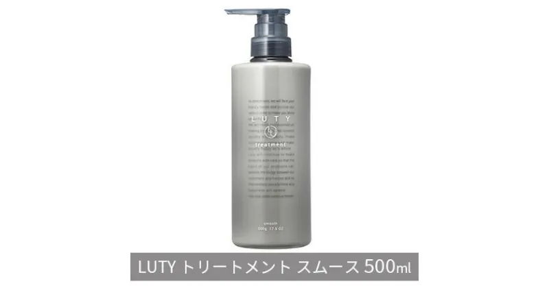 【ふるさと納税】ルーティー トリートメント スムース 500g　 髪の美容液 ハリ コシ 美容成分 ふんわり髪 ボリューム 絡まりやすい 細い髪 柔らかい髪