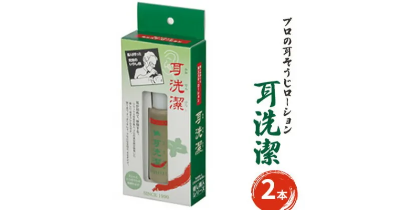 【ふるさと納税】耳が初めて体験する気持ち良さ　プロの耳そうじローション　耳洗潔 20ml (約50回分) ×2本 耳そうじ　耳かき　爽快　すっきり　気持ちいい　業務用　理容 　 耳掃除 イヤークリーナー すっきり 気持ち良い 耳垢 耳垢掃除