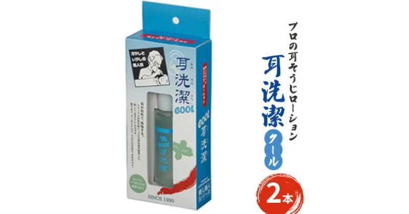 【ふるさと納税】耳が初めて体験する気持ち良さ　プロの耳そうじローション　耳洗潔クール20ml (約50回分) ×2本 耳そうじ　耳かき　爽快　すっきり　気持ちいい　業務用　理容　 耳掃除 イヤークリーナー すっきり 気持ち良い 耳垢 耳垢掃除