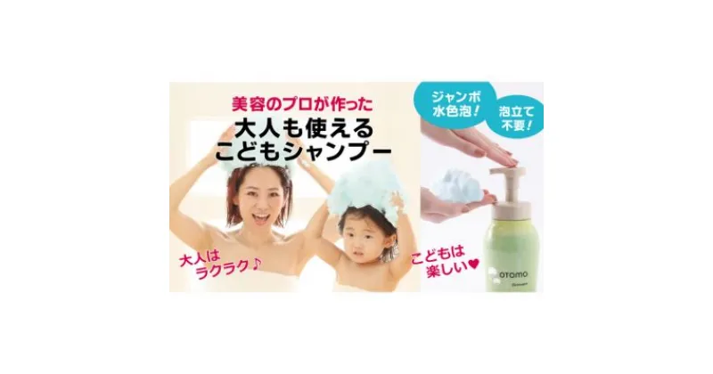 【ふるさと納税】泡立て不要で簡単時短！大人も使える子どもシャンプー　OTOMOシャンプー500ml 湯冷め 泡シャンプー自然派 天然由来 お風呂 子供肌 頭皮 敏感肌大人ノンシリコン 植物オイル アロマオイル 毛穴 髪 　 子供用 自然派 ボタニカル デリケート肌 柑橘の香り