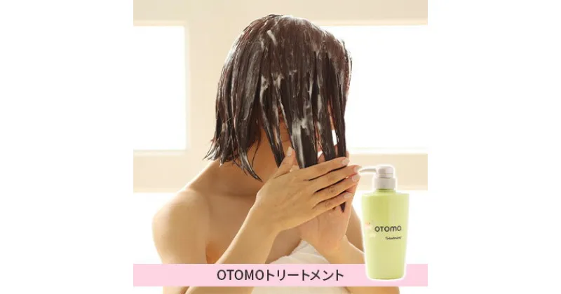 【ふるさと納税】泡に重ねて使える！「ご褒美トリートメント」OTOMOトリートメント500g 湯冷め 泡シャンプー自然派 天然由来 お風呂 子供肌 頭皮 敏感肌大人ノンシリコン 植物オイル アロマオイル 毛穴 髪 　 ヘアケア しっとり 補修効果 時短トリートメント ヘアケア