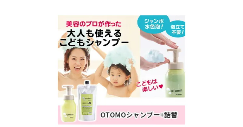 【ふるさと納税】泡立て不要で簡単時短！大人も使える子どもシャンプー　OTOMOシャンプー500ml+詰替400ml 湯冷め 泡シャンプー自然派 天然由来 お風呂 子供肌 頭皮 敏感肌大人ノンシリコン 植物オイル アロマオイル 毛穴 髪 　 子供用 ボタニカル デリケート肌