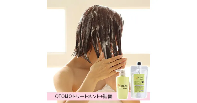 【ふるさと納税】泡に重ねて使える！「ご褒美トリートメント」OTOMOトリートメント500g+詰替400ml 湯冷め 泡シャンプー自然派 天然由来 お風呂 子供肌 頭皮 敏感肌大人ノンシリコン 植物オイル アロマオイル 毛穴 髪 　 ヘアケア 補修効果 時短トリートメント