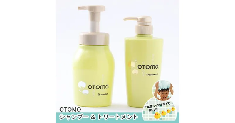 【ふるさと納税】【大人も使える子どもシャンプー】　OTOMOシャンプー500ml+トリートメント500g　泡立て不要で簡単時短！ 湯冷め 泡シャンプー自然派 天然由来 お風呂 子供肌 頭皮 敏感肌大人ノンシリコン 植物オイル アロマオイル 毛穴 髪 　 子供用 ボタニカル