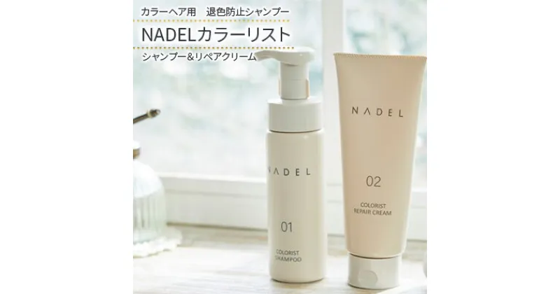 【ふるさと納税】【カラーヘア用　退色防止シャンプー】NADELカラーリストシャンプー200ml＆リペアクリーム200g カラーヘア ダメージケア なで洗い カラーリング カラーシャンプー COLORIST CREAM 　 ヘアケア 退色 ダメージ 泡立て不要 ダメージ補修