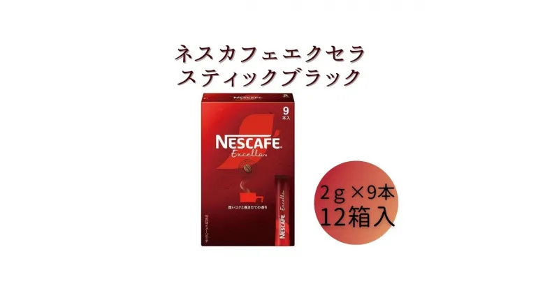 【ふるさと納税】ネスレ日本 ネスカフェ エクセラ スティック ブラック (2g×9本)×12箱入　 コーヒー豆 インスタントコーヒー 飲み物 ドリンク コーヒーブレイク コーヒータイム