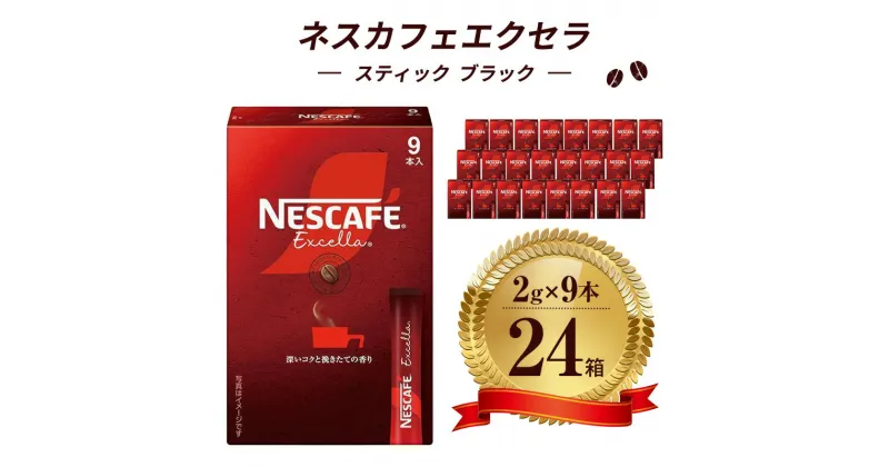 【ふるさと納税】ネスレ日本 ネスカフェ エクセラ スティック ブラック (2g×9本)×24箱入　 コーヒー豆 インスタントコーヒー 飲み物 ドリンク コーヒーブレイク コーヒータイム