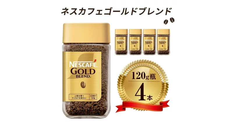 【ふるさと納税】ネスレ日本 ネスカフェ ゴールドブレンド 120g瓶×4本入　 コーヒー豆 インスタントコーヒー 飲み物 ドリンク コーヒーブレイク コーヒータイム