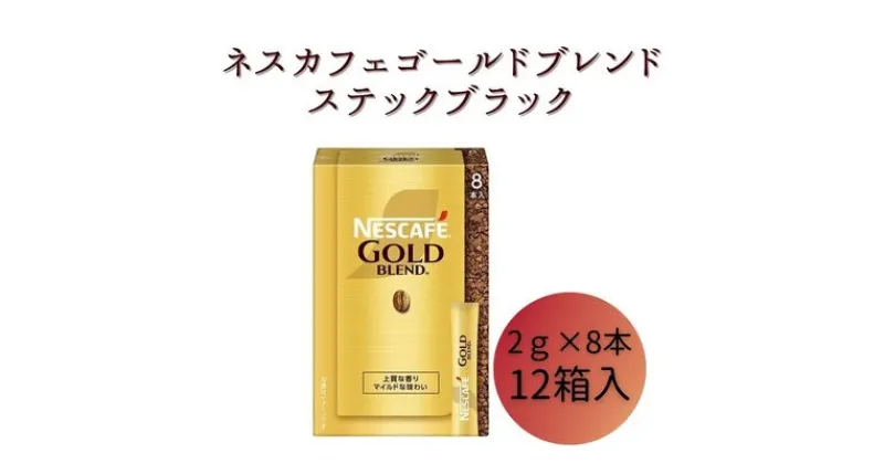 【ふるさと納税】ネスレ日本 ネスカフェ ゴールドブレンド スティック ブラック (2g×8本)×12箱入　 コーヒー豆 インスタントコーヒー 飲み物 ドリンク コーヒーブレイク コーヒータイム