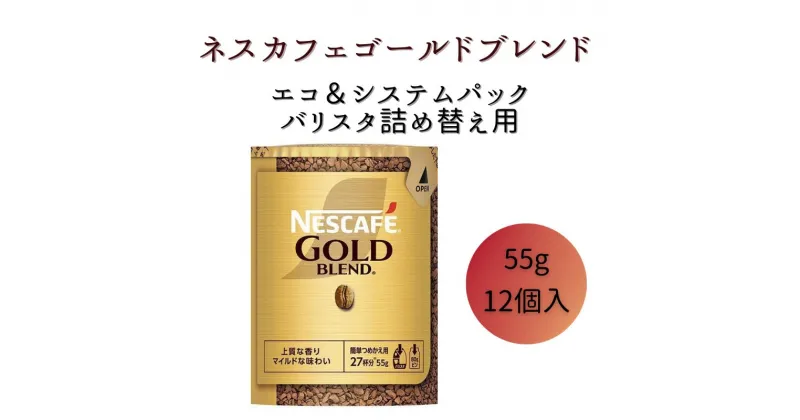 【ふるさと納税】ネスレ日本 ネスカフェ ゴールドブレンド エコ＆システムパック 55g×12個入　 コーヒー豆 インスタントコーヒー 飲み物 ドリンク コーヒーブレイク コーヒータイム