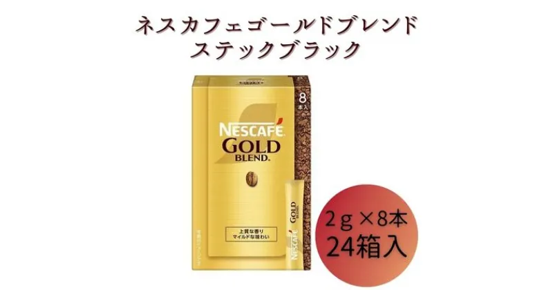 【ふるさと納税】ネスレ日本 ネスカフェ ゴールドブレンド スティック ブラック (2g×8本)×24箱入　 コーヒー豆 インスタントコーヒー 飲み物 ドリンク コーヒーブレイク コーヒータイム