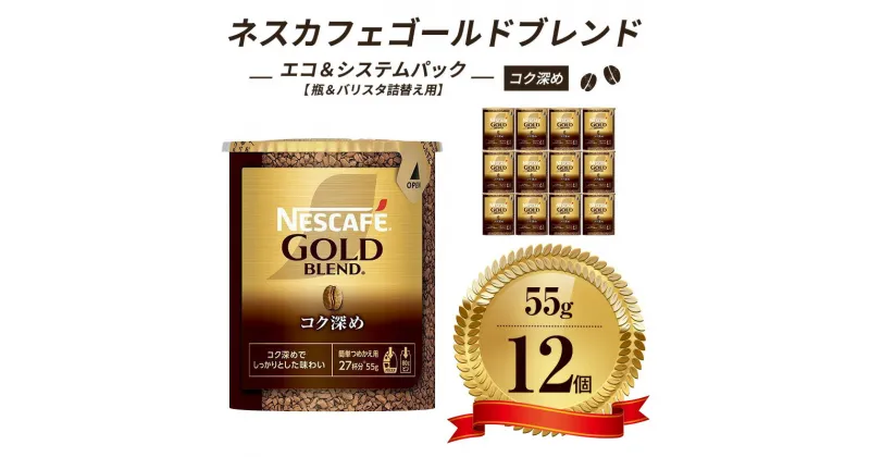 【ふるさと納税】ネスレ日本 ネスカフェ ゴールドブレンド コク深め エコ＆システムパック 55g×12個入　 コーヒー豆 インスタントコーヒー 飲み物 ドリンク コーヒーブレイク コーヒータイム