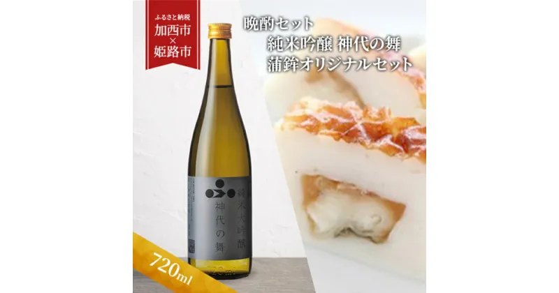 【ふるさと納税】【晩酌セット】 純米吟醸 神代の舞(720ml) × 蒲鉾オリジナルセット【加西市 × 姫路市 共通返礼品】　定期便・ セット 日本酒 かまぼこ 練り物 晩酌 ヤマサ