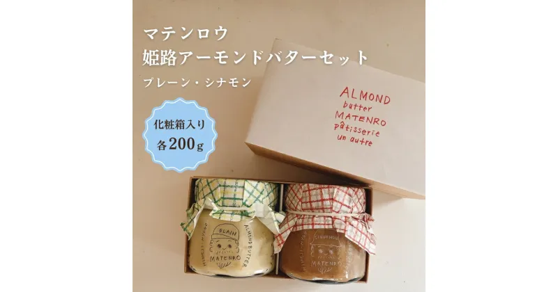 【ふるさと納税】姫路アーモンドバターセット　 バター シナモン アーモンド 姫路名物 朝ごはん パン ギフト 詰め合わせ おやつ マテンロウ