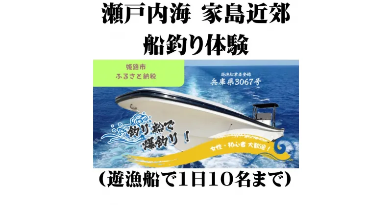 【ふるさと納税】瀬戸内海 家島近郊船釣り体験(遊漁船で1日10名まで)　 体験チケット 釣り 遊漁船 家島 無人島 クルージング