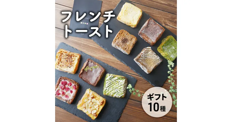 【ふるさと納税】フレンチトースト10種詰め合わせギフト　 お菓子 スイーツ トースト お取り寄せ 専門店 冷凍 ふわふわ とろける プレゼント 贈答品