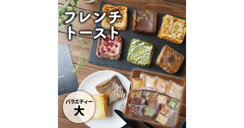 【ふるさと納税】フレンチトーストバラエティー詰め合わせ（大）　 お菓子 スイーツ トースト お取り寄せ 専門店 冷凍 ふわふわ とろける プレゼント 贈答品