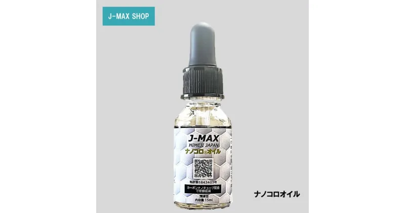 【ふるさと納税】【潤滑油】J-MAX ナノコロオイル 15ml　 車 チェーン オイル 摩擦低減 潤滑性能向上 J-MAX 機械 整備 姫路市