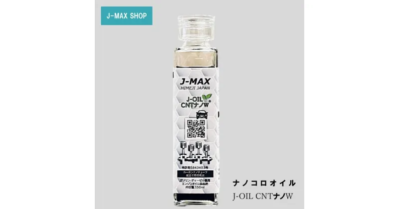 【ふるさと納税】【エンジンオイル】J-MAX 添加剤 ナノコロオイル J-OIL CNT ナノW150ml　 車 エンジン オイル 摩擦低減 燃費向上 レスポンス向上 J-MAX 機械 整備 姫路市 ガソリン車 ディーゼル車