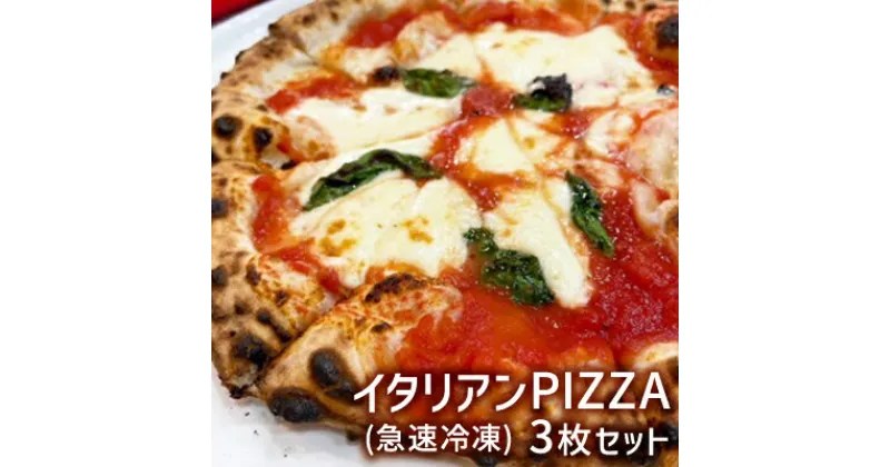 【ふるさと納税】イタリアンPIZZA3枚セット(急速冷凍)　 ピザ 冷凍 マルゲリータ クアトロフォルマッジ バジルソース 手づくり イタリア産ピザ粉 もちもち サクサク お店の味 簡単 美味しい パーティー イタリアン