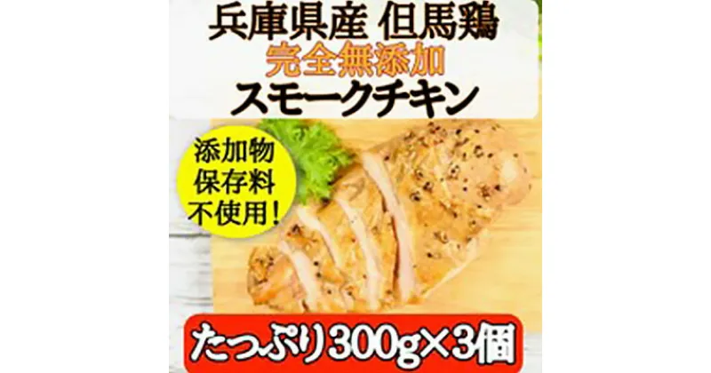 【ふるさと納税】完全無添加手作り但馬鶏スモークチキンどーんと3個セット　 チキン 冷凍 スモーク 手づくり 但馬鶏 サラダ パーティー おつまみ 加熱済み