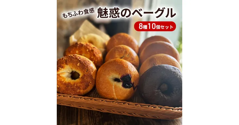 【ふるさと納税】【もち麦使用】もちふわ食感 魅惑のベーグル 8種10個セット　 パン ベーグル 専門店 詰め合わせ セット もちもち ふわふわ 手づくり もち麦粉 朝ごはん ブランチ 美味しい