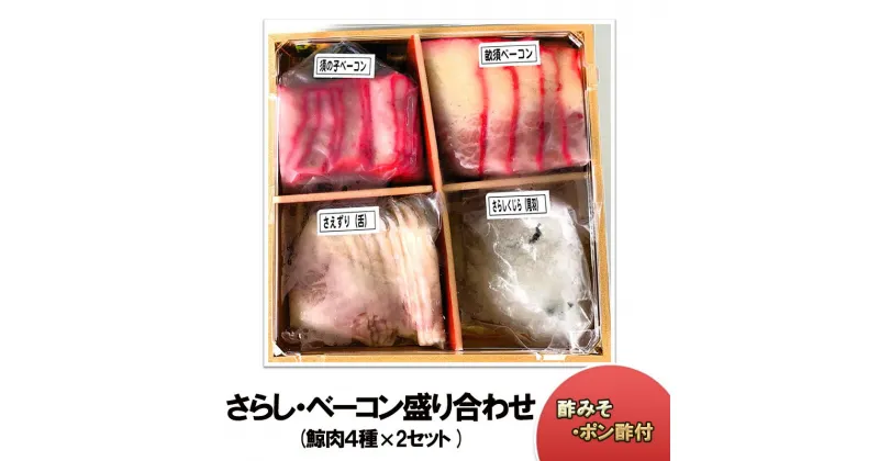 【ふるさと納税】さらし・ベーコン盛り合わせ(鯨肉4種セット )×2P　 加工品 惣菜 つまみ 須の子ベーコン 畝須ベーコン さえずり(舌) さらしくじら