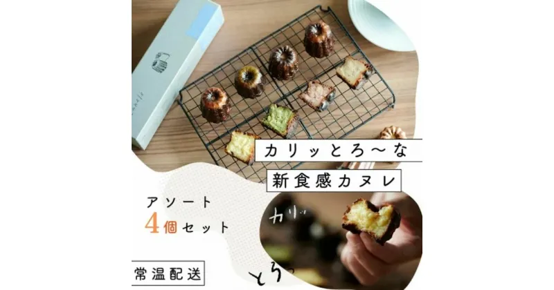 【ふるさと納税】【カリッとろ～な新食感 カヌレ】セトレのカヌレ 4種4個セット 「プレーン 抹茶 ラズベリー コーヒー」 SETRE Canele　選べるラベルカラー