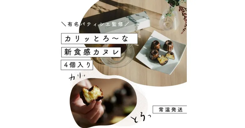 【ふるさと納税】【カリッとろ～な新食感 カヌレ】セトレのカヌレ「プレーン」4個入り　SETRE Canele　お祝 お礼 内祝に人気の洋菓子ギフト 焼菓子 常温発送 誕生日プレゼント お取り寄せスイーツ　 お菓子 おやつ スイーツ ティータイム